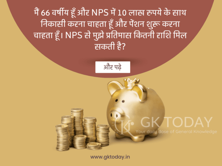 मैं 66 वर्षीय हूँ और NPS में 10 लाख रुपये के साथ निकासी करना चाहता हूँ और पेंशन शुरू करना चाहता हूँ। एनपीएस से मुझे प्रतिमास कितनी राशि मिल सकती है?